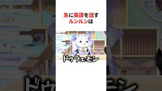 急に英語が飛び出すルンルン　#にじさんじ #雑学 #豆知識