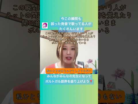 こども文化学科 皆さんのポル語力が伸びると同時に、世の中のポル語学習者が正しい発音でポル語を身に付けられるようにご協力をお願いします🥳 #ポルトガル語 #ブラジル #発音 #ブラジル音楽 #サンバ #ボサノバ
