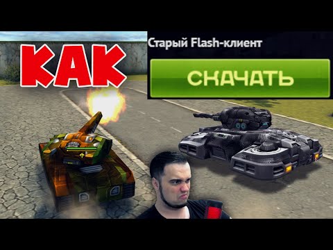 ГДЕ СКАЧАТЬ FLASH КЛИЕНТ? РАЗРАБАМ НУЖНО ИСПРАВИТЬ | ТАНКИ ОНЛАЙН