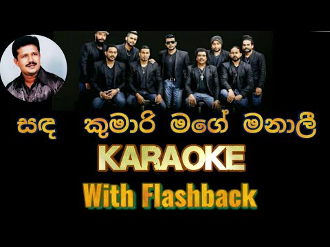 Sanda Kumari Mage manali #karaoke සද කුමාරි මගේ මනාලී without voice_live show Flashback