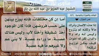 صورة 875 - كيفية تقسيم تركة من خلف أخوات فقط - نور على الدرب