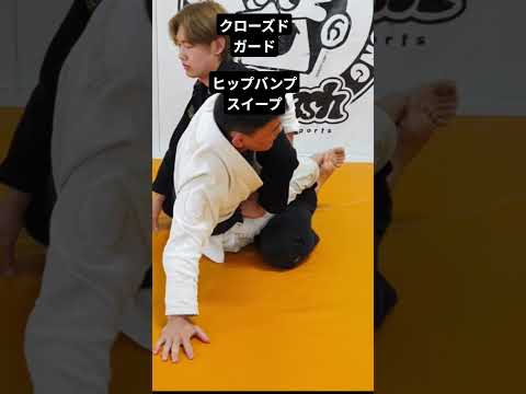 【柔術】クローズドガードからヒップバンプスイープ