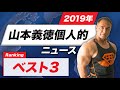 山本義徳氏が選ぶ!2019年の筋トレニュースBEST3