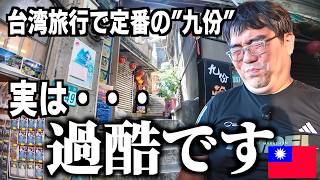【2025秋・最新】台湾旅行で超人気の九份エリア…実は想像以上に過酷だった!絶景とグルメと老街を完全紹介【台湾楽旅】