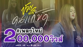 คนแก้ขัด – ขวัญ พัชรี