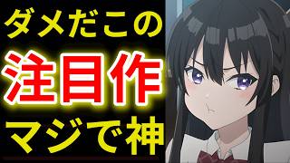 【2026夏アニメ感想5選】2話で満足度120％！【透明な夜に駆ける君と目に見えない恋をした】【これ描いて死ね】【転校先の清楚可憐な美少女】【きみが死ぬまで恋をしたい】【手札が多めのビクトリア】
