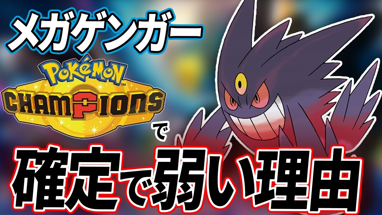 チャンピオンズでメガゲンガーが”確定で弱い理由”を解説します！【ポケモンチャンピオンズ】