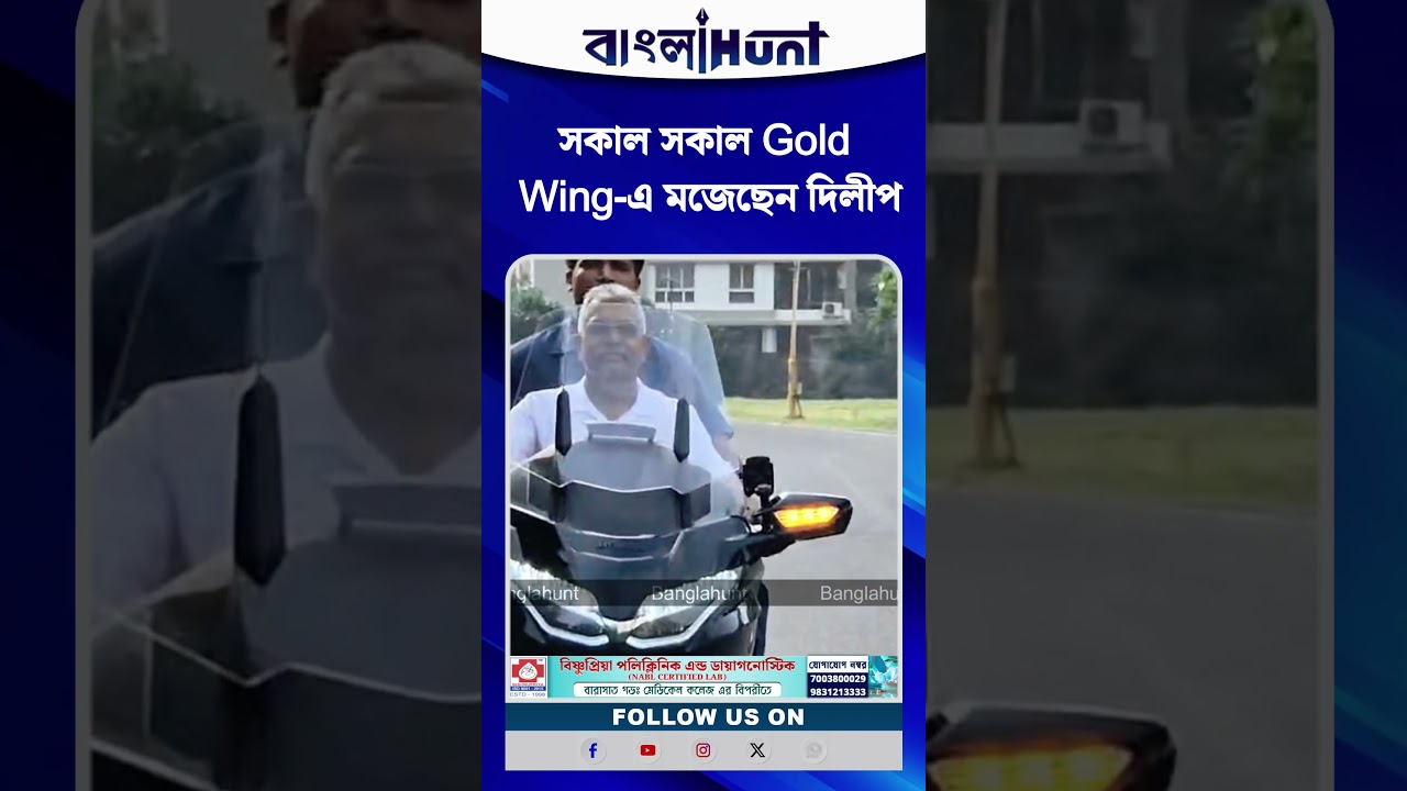 সকাল সকাল Gold Wing-এ মজেছেন দিলীপ