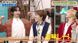 美味しい〜〜！【BOYNEXTDOOR トモダチベース】#5 ハイライト