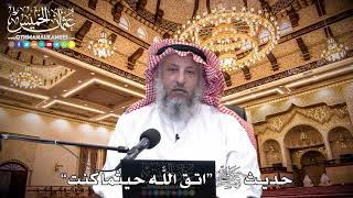 85 - حديث ﷺ (اتق اللَّه حيثما كُنت) - عثمان الخميس