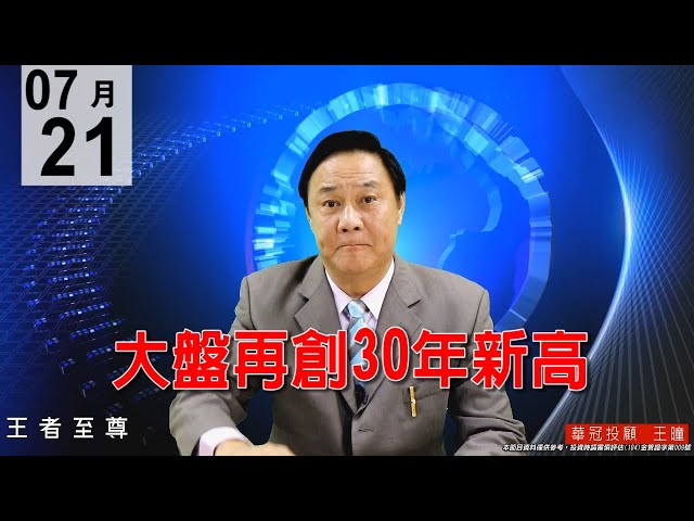 20200721《大盤再創30年新高》台積電領軍上攻，電子正規軍全數出門，只要正規軍出門，盤勢就沒有回檔疑慮，還會漲不可放空。#王曈 #王者至尊