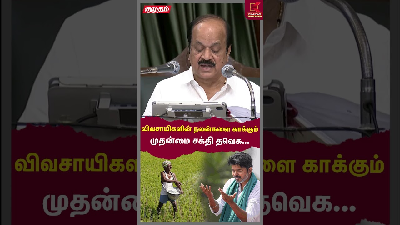 விவசாயிகளின் நலன்களை காக்கும்முதன்மை சக்தி தவெக.. | TN Assembly 2026 | CM Vijay | JCD Prabhakar