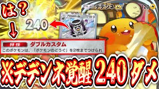 【緊急】デデンネで突然240ダメージを出してお相手氏を驚かせましょう。【ポケポケ/Pokémon Trading Card Game Pocket】