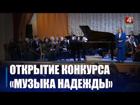 XXII международный детский конкурс «Музыка надежды» проходит в Гомеле