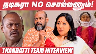 Wait பண்ணலனா ஒண்ணுமே கிடைக்காது! - Pasupathy | Rohini | Thandatti video