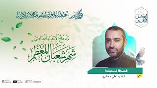 المناجاة الشعبانية