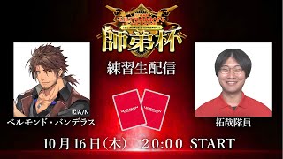 ベルモンド・バンデラス＆拓哉隊員　ウルトラマン カードゲーム 【師弟杯】練習配信～ウルトラマン カードゲーム1周年 記念特別企画～