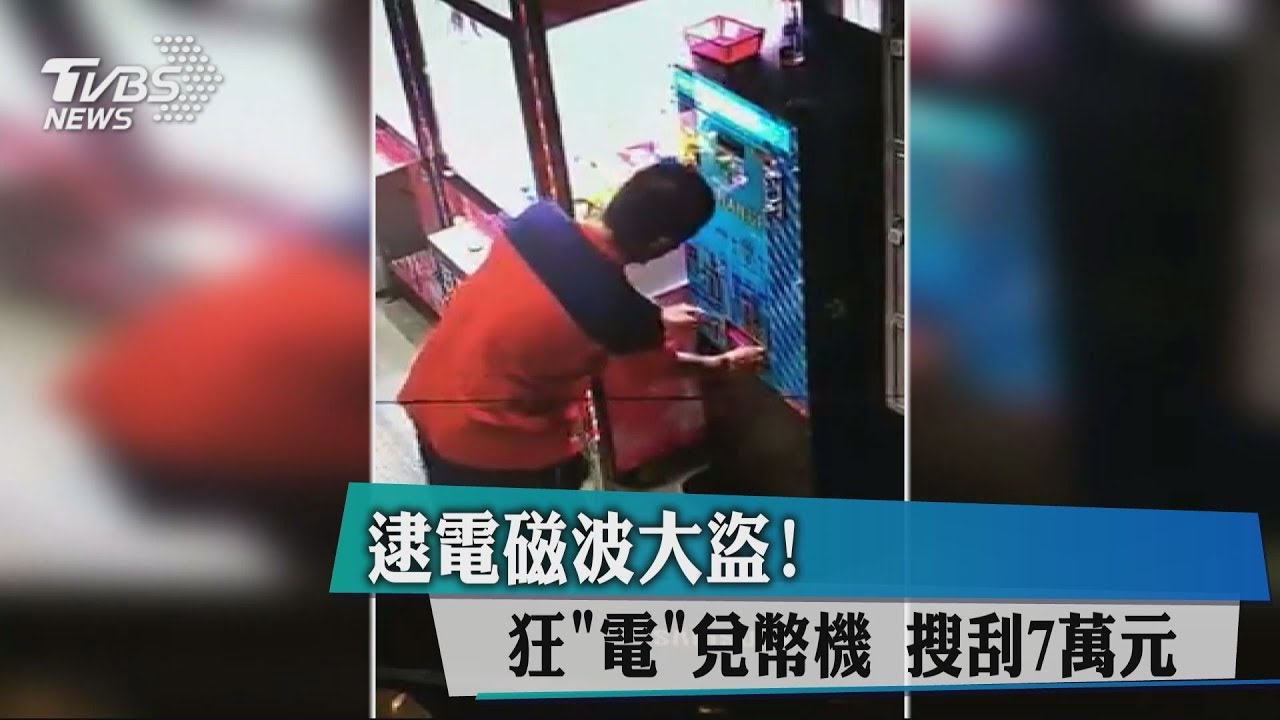 逮電磁波大盜!狂「電」兌幣機 搜刮7萬元