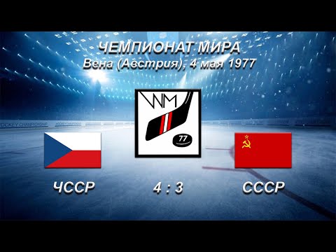 44-й чемпионат мира. 55-й чемпионат Европы. 04.05.1977. Вена. ЧССР - СССР - 4:3.