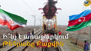 Իրանը «Զանգեզուրի միջանցքին» այլընտրա՞նք է առաջարկում