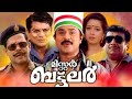 Mister Butler Malayalam Full Movie Super Hit Malayalam Movie Dileep Malayalam Full Movie