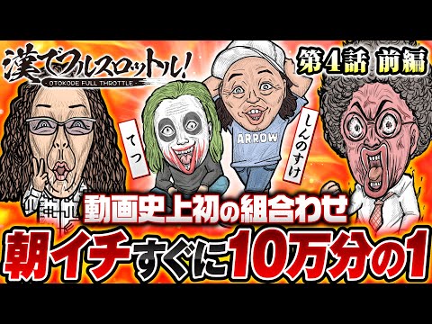 【微妙な空気!?緊張しているわけじゃない】漢でフルスロットル！第4話 前編《木村魚拓・沖ヒカル・しんのすけ・1GAMEてつ》P真・北斗無双 Re：319ver.［パチンコ］