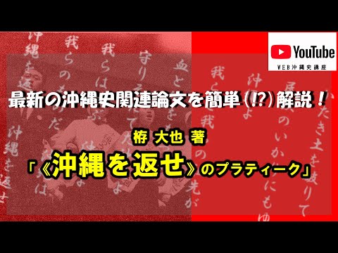 看護学科 【WEB沖縄歴史講座】YouTubeで論文を紹介　栫大也「《沖縄を返せ》のプラティーク」