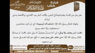 352 - الحديث -356- كتاب الأيمان والنذور من شرح الشيخ السعدي على عمدة الأحكام - كبار العلماء image