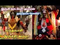 இருசி அம்மன் கோவில் வந்தவாசி Irusi Amman Temple Va