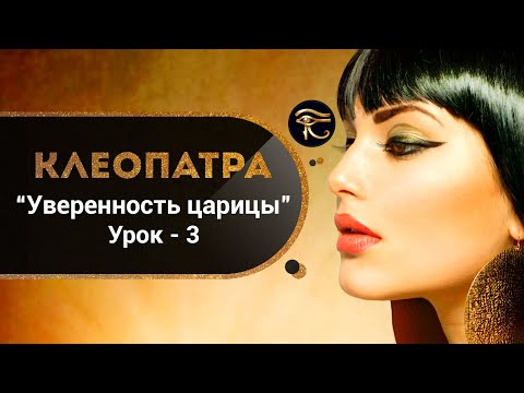 Курс "Клеопатра. Уверенность царицы" - урок 3. Дыхательные практики повышения самооценки. Кундалини