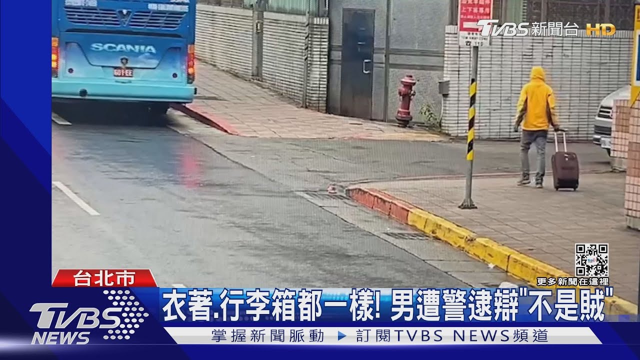 衣著、行李箱都一樣! 男遭警逮辯「不是賊」