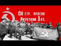 Песня Великая Отечественная война попурри Great Patriotic War M