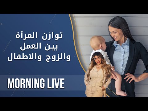شاهد بالفيديو.. توازن المرآة بين العمل والزوج والاطفال - م2 Morning Live - الحلقة ١١٥