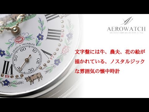 アエロ（AERO）手巻き式 50618NI01 懐中時計 – 正美堂時計店