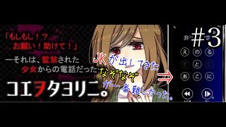（終）声だけをたよりにJKを救う脱出ゲーム【コエヲタヨリニ。】＃３