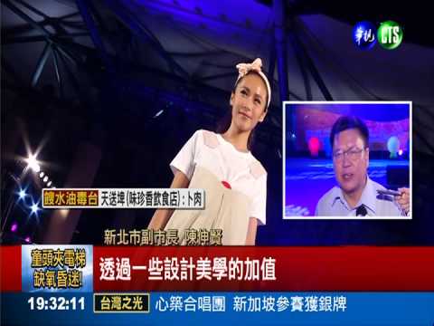 新北創新時尚秀 盼創造國際商機
