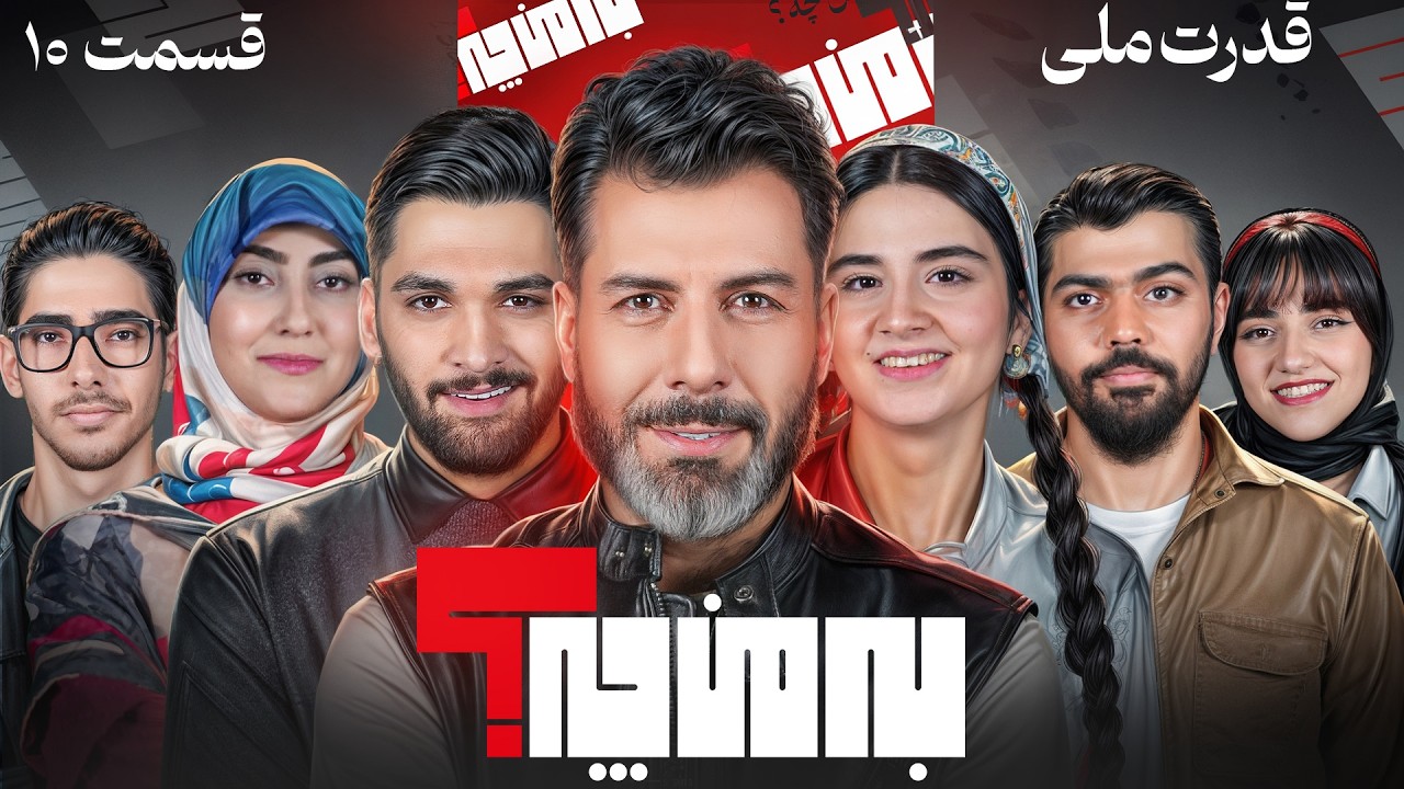 به من چه؟  💥 قدرت ملّی 💥 فصل 5 قسمت 2