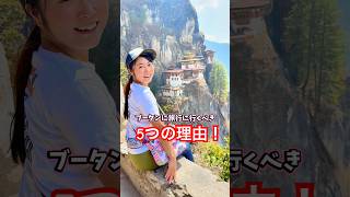 ブータン🇧🇹に旅行に行くべき5つの理由💕