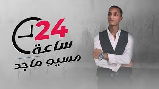 كلمات اغنية 24 ساعة مسيو ماجد