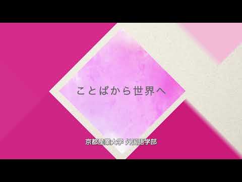 京都産業大学　外国語学部