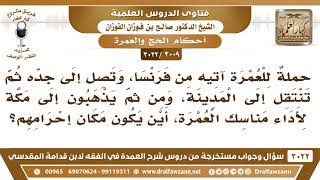 صورة [3009 -3022] جاءوا من فرنسا يريدون العمرة وطريقهم إلى جدة ثم إلى المدينة ثم إلى مكة فمن أين يحرمون؟
