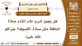 4156- شرب الماء في صلاة النافلة - الشيخ صالح الفوزان image