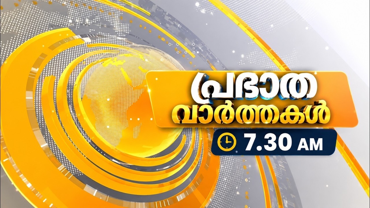 LIVE: Morning News || @07.30AM || പ്രഭാതവാർത്തകൾ 20-08-2026 @07.30AM