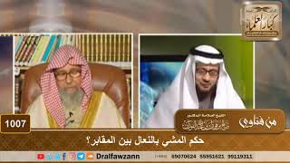 حكم المشي بالنعال بين المقابر؟