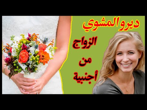 Dirou El mechoui Compilation - ديرو المشوي EP 12 الزواج من أجنبية أو أجنبي