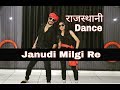 Janudi Milgi Re Rajasthani Dj Song Dance Video Choreography By Pawan Prajapat