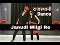 Janudi Milgi Re Rajasthani Dj Song //Dance Video//Choreography By Pawan Prajapat