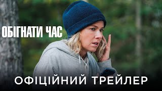 ОБІГНАТИ ЧАС | Офіційний український трейлер HD