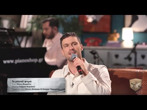 "Τα μαγικά φτερά" στο Μουσικό κουτί | Τετάρτη 22/03/2023 στις 22:00 στην ΕΡΤ1