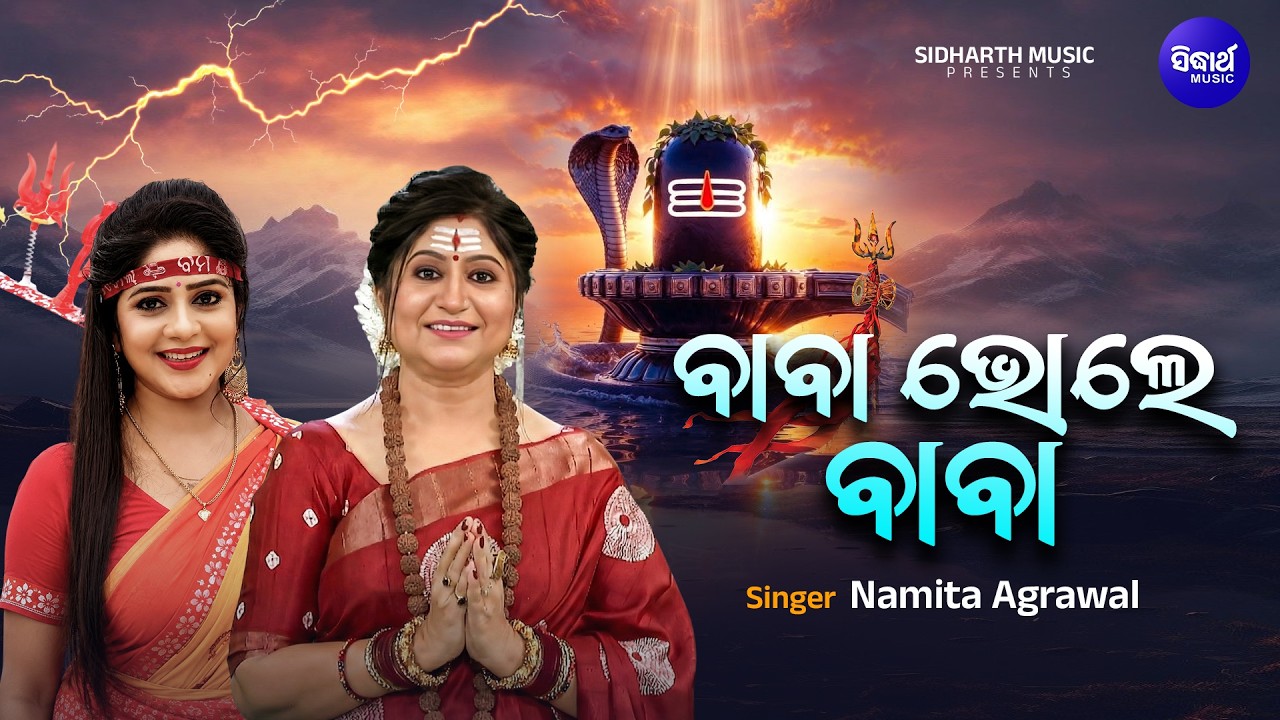 Baba Baba Bhole Baba | Srabana Somabar Kaudi Bhajan | ବାବା ଭୋଲେ ବାବା | Namita Agrawal